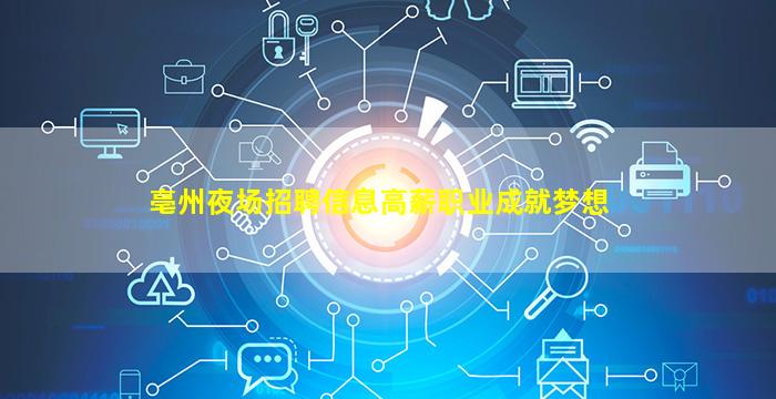 亳州夜场招聘信息高薪职业成就梦想